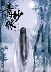 青纱帐(NPH)小说完结版免费阅读(作者:江至疏)