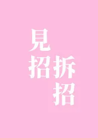 《【快穿】见招拆招(主角GL,其余BG)》1970版小说全集 法紫完本作品