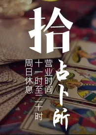 《拾占卜所(ABO/GL/剧情/肉)不规律连载中》1970最新章节 拾占卜所(ABO/GL/剧情/肉)不规律连载中免费阅读
