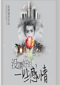 没赞好的一些感情作者:花与尘 全本免费阅读