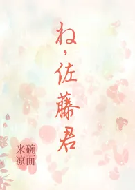 《呐,佐藤君》小说大结局 来碗凉面最新力作