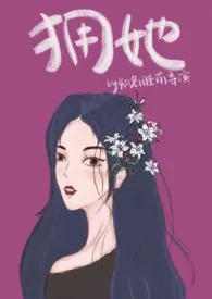 拥她小说完结版免费阅读(作者:知名睡前导演)