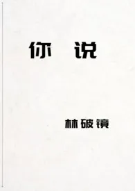 你说1970全章节阅读 你说小说免费阅读