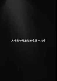 大熊维尼著作《其实我好想跟你做最后一次爱(1V1 师生 H)》小说全文阅读