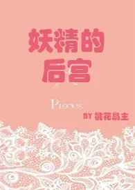 《妖精的后宫》1970版小说全集 桃花岛主完本作品
