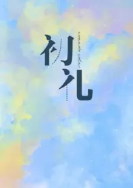 1970全新版本《初礼》 牛油果可乐作品完结免费阅读