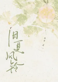 《旧夏风铃》1970最新章节 旧夏风铃免费阅读