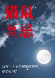 《猫鼠禁忌(百合futa)》小说在线阅读 被抓进笼作品