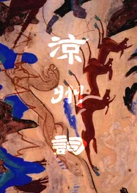 1970全新版本《凉州词》 无名女郎作品完结免费阅读
