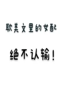 1970全新版本《耽美文里的女配绝不认输》 幺幺作品完结免费阅读