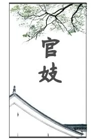 官妓作者:懒懒 全本免费阅读