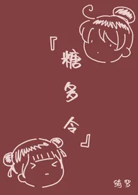 《糖多令(1V1 年下)》小说在线阅读 绮罗作品