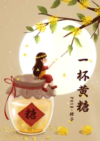 《一杯黄糖》1970最新章节 一杯黄糖免费阅读
