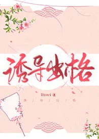 诱导出格404小说完结版免费阅读(作者:Ruzei)