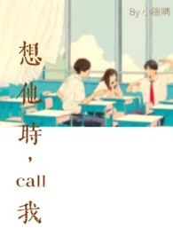 想他时,call我最新章节目录 想他时,call我全本在线阅读