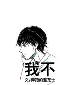 我不小说完结版免费阅读(作者:奔跑的蓝芝士)