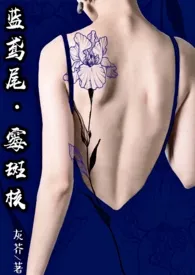 《厌女(又名:蓝鸢尾•霉斑核)》小说大结局 灰芥最新力作