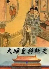 大昭皇朝艳史作者:渴望成为大手 全本免费阅读
