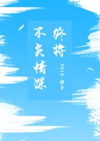 终将不负情深(1V1 SC)最新章节目录 终将不负情深(1V1 SC)全本在线阅读