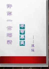 1970全新版本《许你一世深情1(骨科,叔侄,竹马,师生)》 逍遥作品完结免费阅读