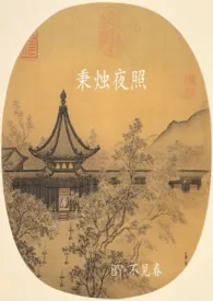 秉烛夜照【1V2 】小说完结版免费阅读(作者:不见春)