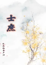 士庶(1v1)1970全章节阅读 士庶(1v1)小说免费阅读