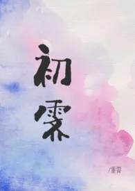 《初霁》1970最新章节 初霁免费阅读