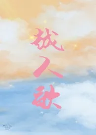 越人歌小说完结版免费阅读(作者:爆米花)