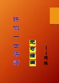 《许你一世深情2(骨科:兄妹,姐弟)》小说在线阅读 逍遥作品