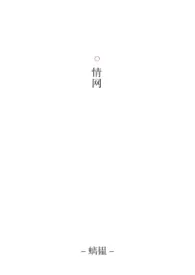 《情网》1970最新章节 情网免费阅读