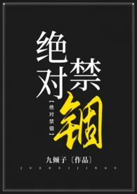 绝对禁锢1970全章节阅读 绝对禁锢小说免费阅读