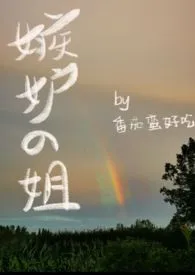 佚名著作《病名为爱 又名 我的妹妹分化成了alpha我好嫉妒》小说全文阅读