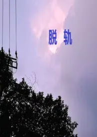 1970全新版本《脱轨(叔侄)》 Zozo作品完结免费阅读