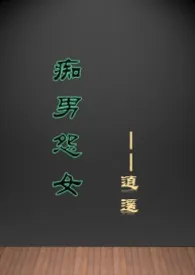 《痴男怨女(年代)》小说大结局 逍遥最新力作