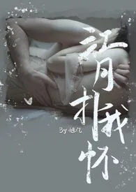 江月扑我怀(1V1)作者:旭九 全本免费阅读