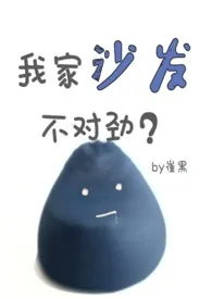 《我家沙发不对劲【H】》1970最新章节 我家沙发不对劲【H】免费阅读