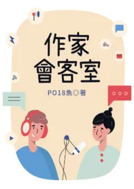 作家会客室─有奖征答小说完结版免费阅读(作者:PO18鱼)