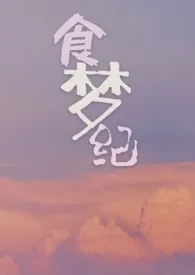 食梦纪【Futa】作者:砚屿 全本免费阅读