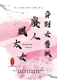 《《穿到女尊做废人凰太女》》1970最新章节 《穿到女尊做废人凰太女》免费阅读