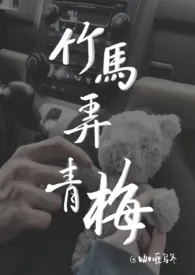 竹马弄青梅 (1v1 H)小说完结版免费阅读(作者:咖喱乌冬)