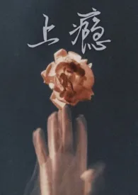 上瘾【百合ABO】1970全章节阅读 上瘾【百合ABO】小说免费阅读