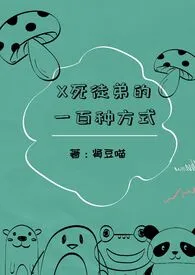 肾豆喵著作《X死徒弟的一百种方式(百合abo)》小说全文阅读
