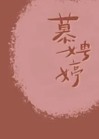 慕娉婷(古风剧情h)最新章节目录 慕娉婷(古风剧情h)全本在线阅读