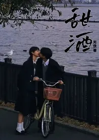 甜酒小说完结版免费阅读(作者:江至疏)