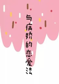 《 与病娇的恋爱法(校园1v1)》1970版小说全集 颜淮完本作品