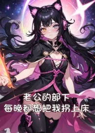 《繁体》老公的部下每晚都想把我拐上床(NP,多肉,高H)小说完结版免费阅读(作者:唯旎)