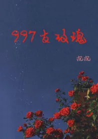 997支玫瑰作者:沉沉 全本免费阅读