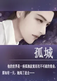 孤城 (高H 1vs1 )最新章节目录 孤城 (高H 1vs1 )全本在线阅读