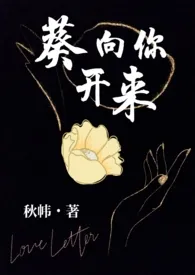 1970全新版本《葵向你开来》 秋帏作品完结免费阅读