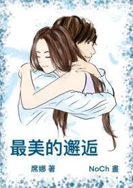 最美的邂逅小说完结版免费阅读(作者:席娜)